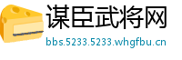 谋臣武将网